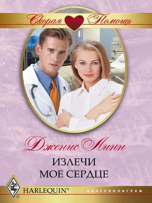cover image of Излечи моё сердце